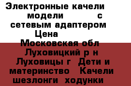 Электронные качели Jetem модели: Breeze (с сетевым адаптером) › Цена ­ 3 500 - Московская обл., Луховицкий р-н, Луховицы г. Дети и материнство » Качели, шезлонги, ходунки   